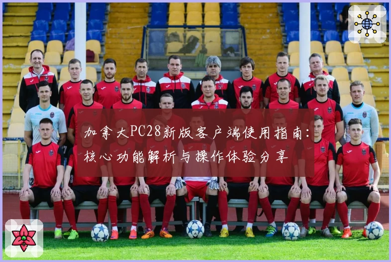 加拿大PC28新版客户端使用指南：核心功能解析与操作体验分享