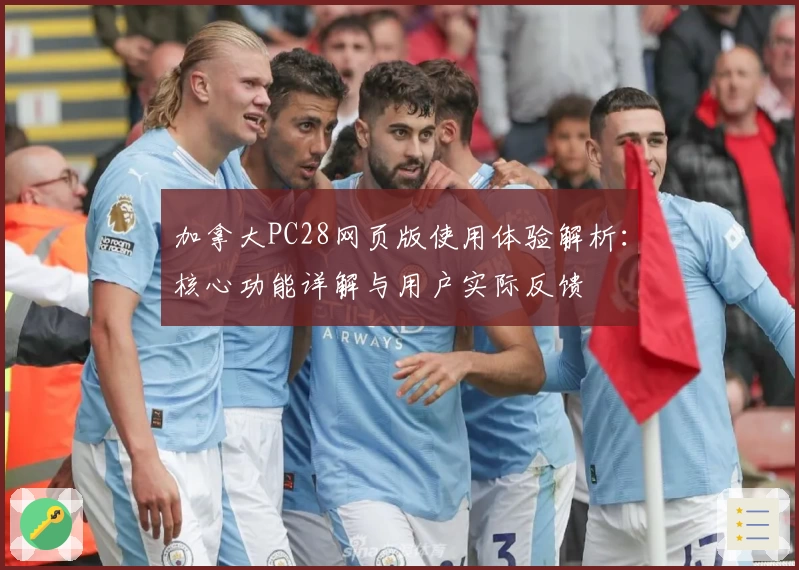 加拿大PC28网页版使用体验解析：核心功能详解与用户实际反馈